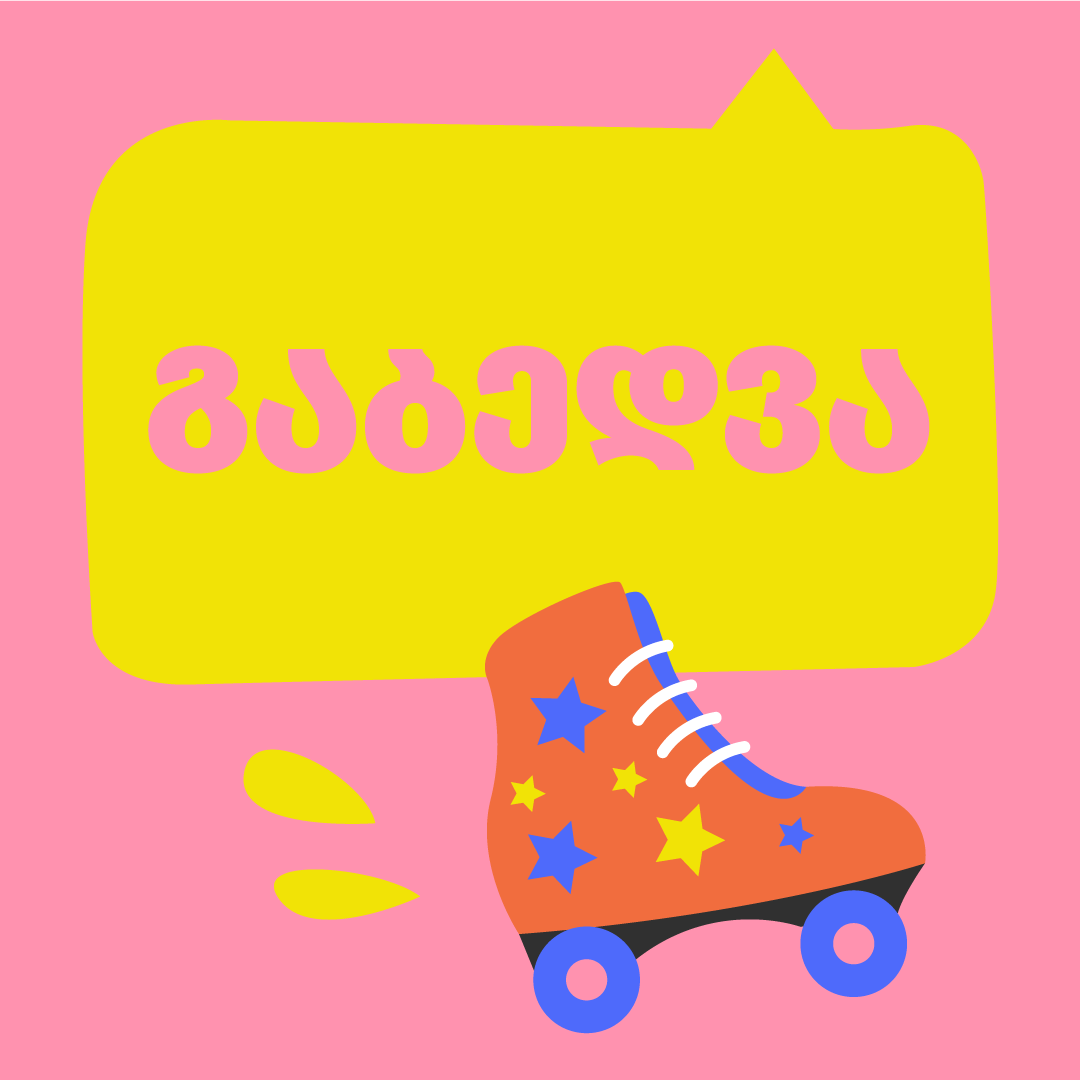 გაბედვა