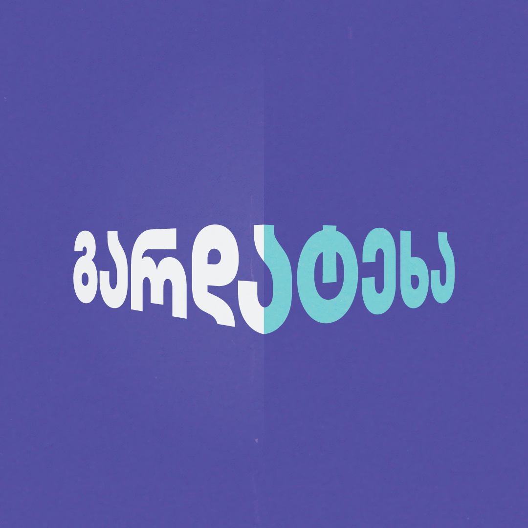 გარდატეხა