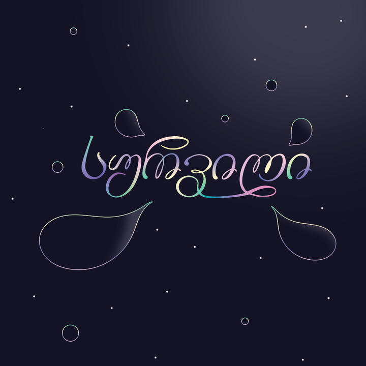 სურვილი